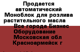 Продается автоматический Моноблок для розлива растительного масла 12/4.  - Все города Бизнес » Оборудование   . Московская обл.,Красноармейск г.